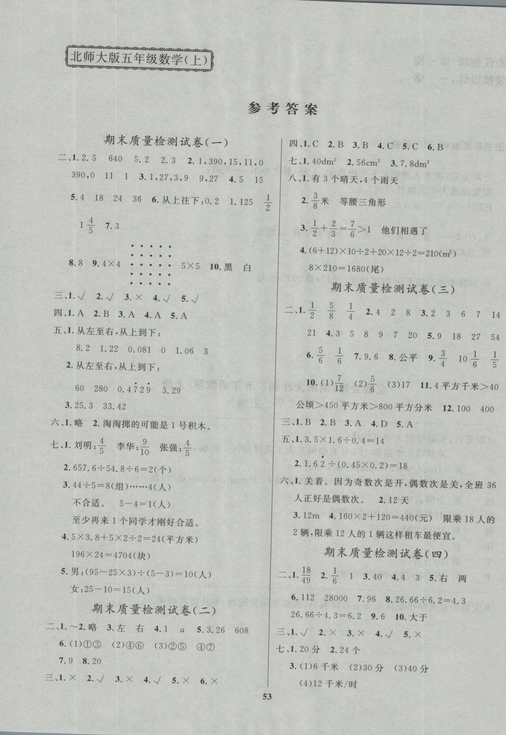 2016年全能金卷期末大冲刺五年级数学上册北师大版 参考答案第1页