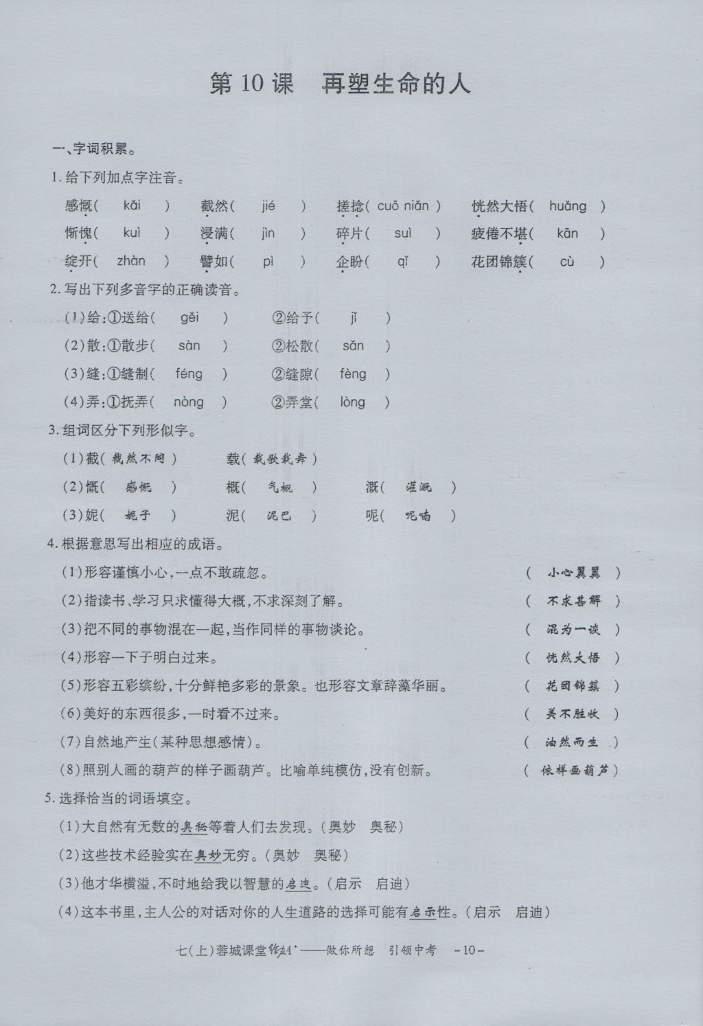 2016年蓉城课堂给力A加七年级语文上册 字词过关夯实基础第12页