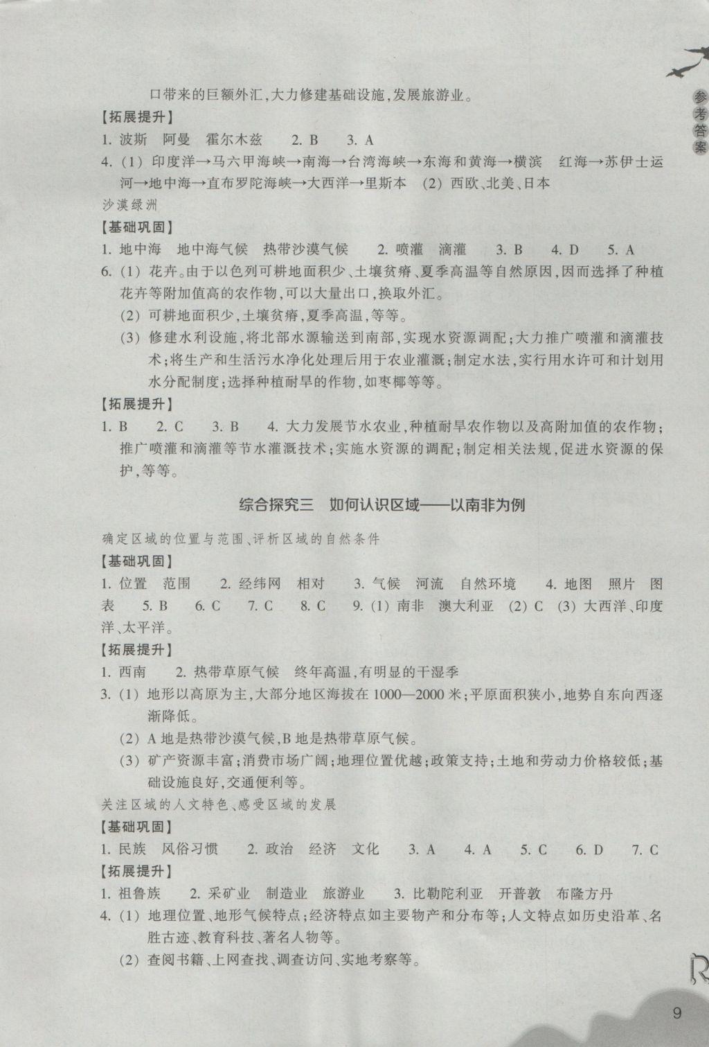 2016年作業(yè)本七年級(jí)歷史與社會(huì)上冊(cè)人教版浙江教育出版社 參考答案第9頁(yè)