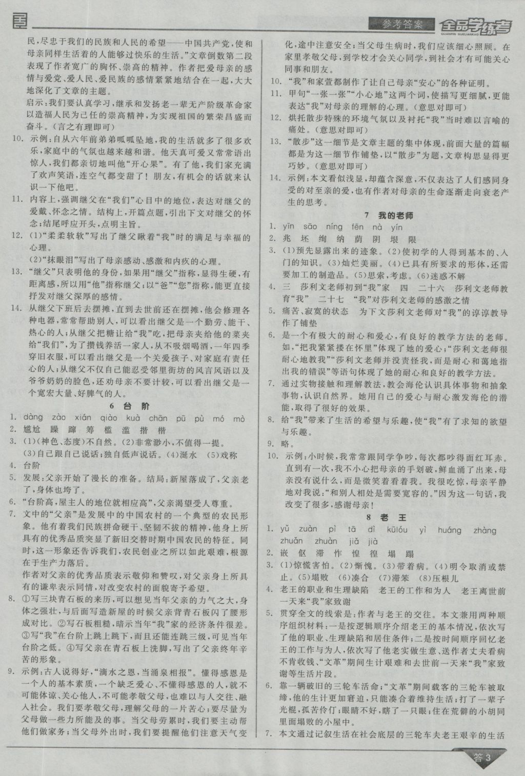 2016年全品学练考七年级语文上册语文版 参考答案第3页