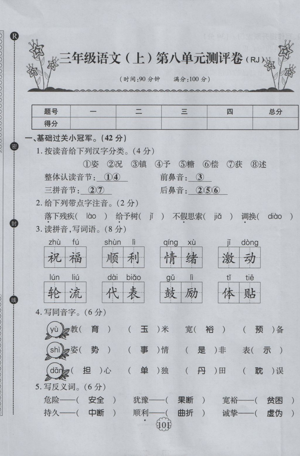 2016年畅优新课堂三年级语文上册人教版 单元测评卷第33页