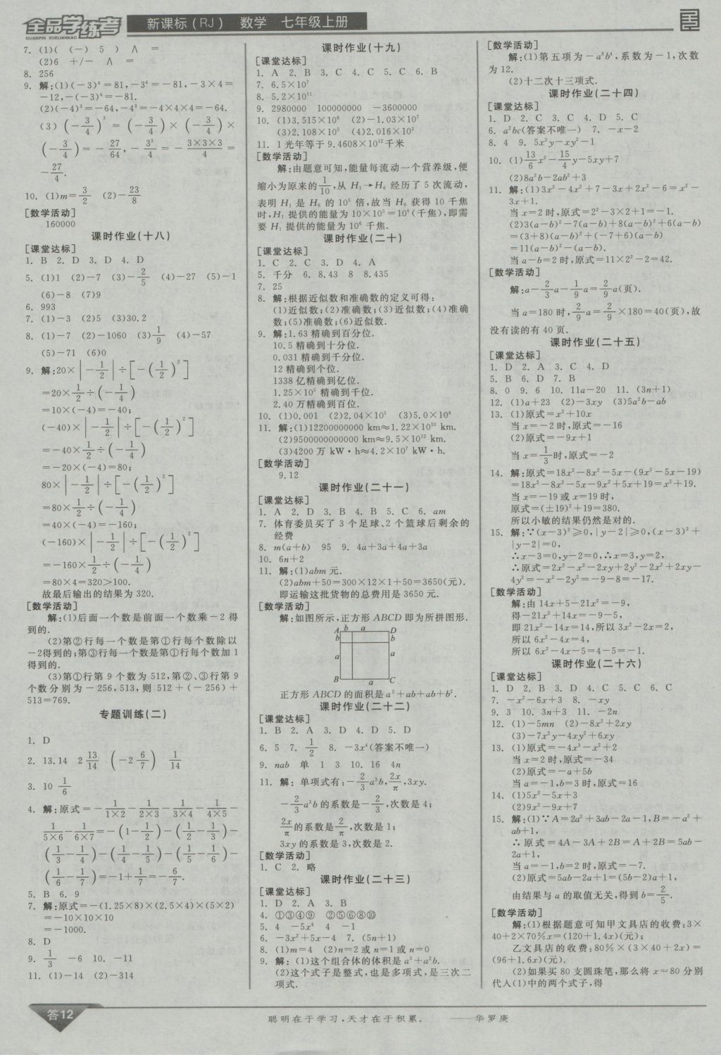 2016年全品學練考七年級數(shù)學上冊人教版 參考答案第12頁