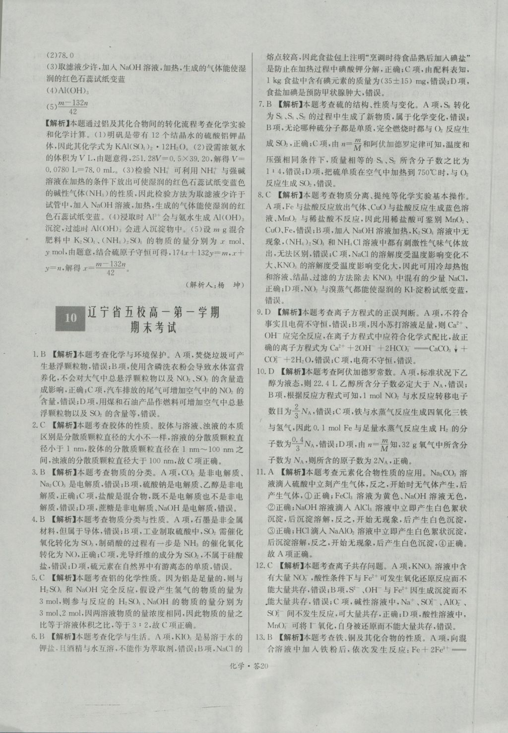 天利38套高中名校期中期末聯(lián)考測(cè)試卷化學(xué)必修1人教版 參考答案第20頁