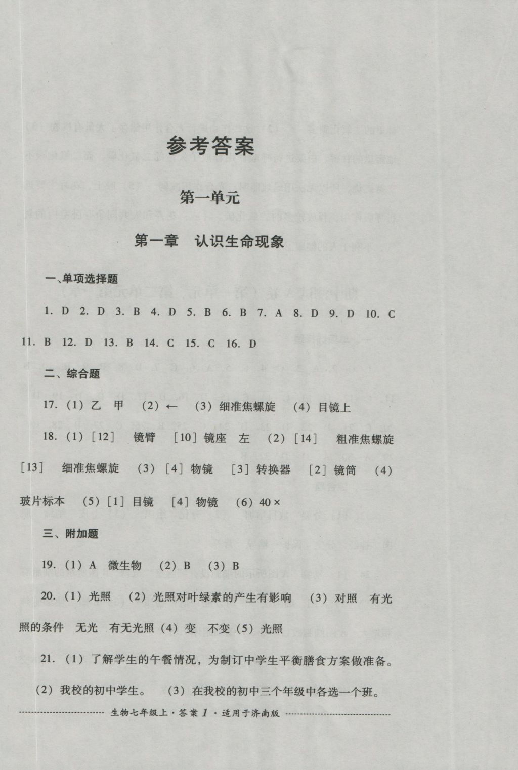 2016年单元测试七年级生物上册济南版四川教育出版社 参考答案第1页