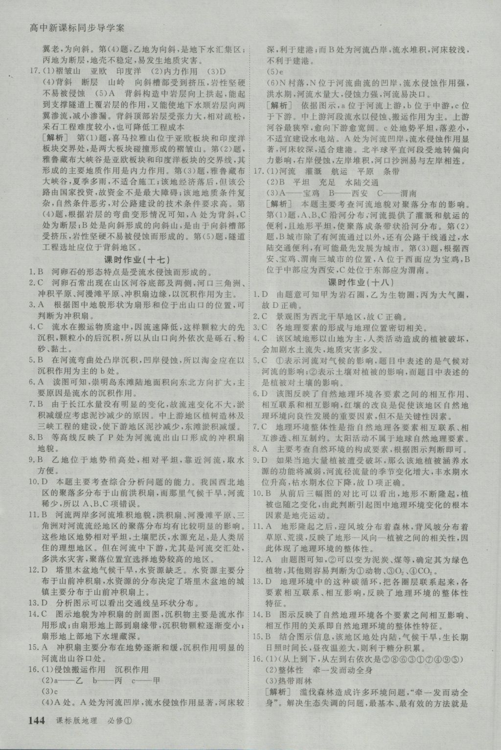 與名師對話高中新課標同步導學案地理必修1人教版 參考答案第20頁