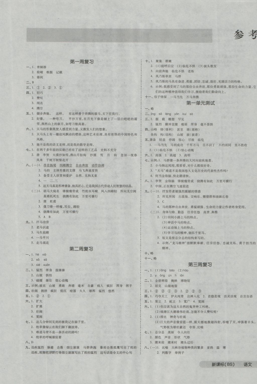 2016年全品小复习五年级语文上册北师大版 参考答案第1页