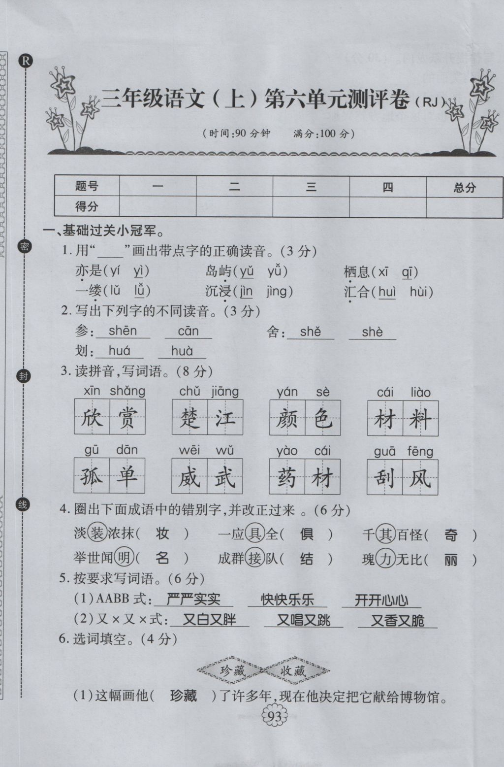 2016年暢優(yōu)新課堂三年級語文上冊人教版 單元測評卷第25頁