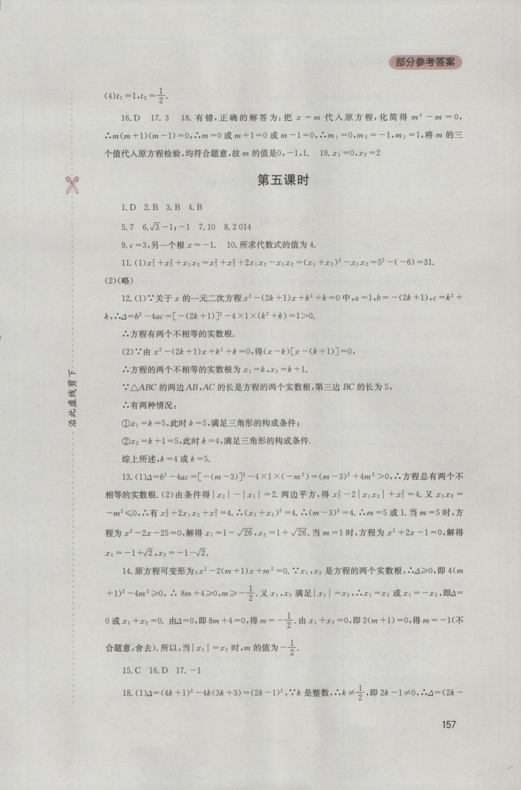 2016年新课程实践与探究丛书九年级数学上册人教版 参考答案第3页