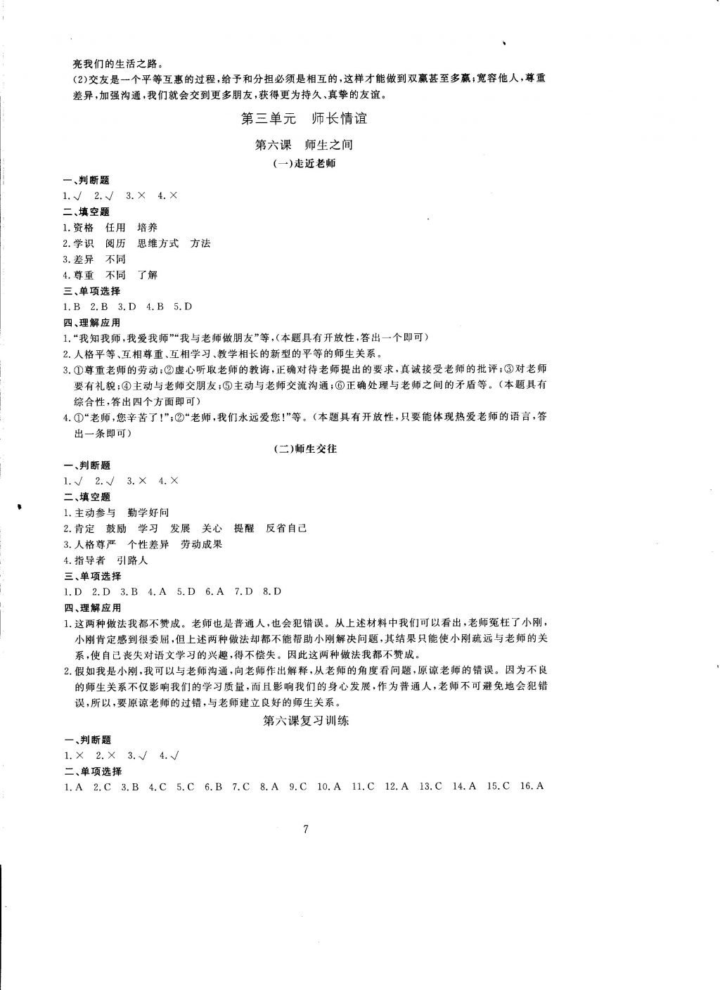 2016年全程助学与学习评估道德与法治七年级上册 参考答案第7页