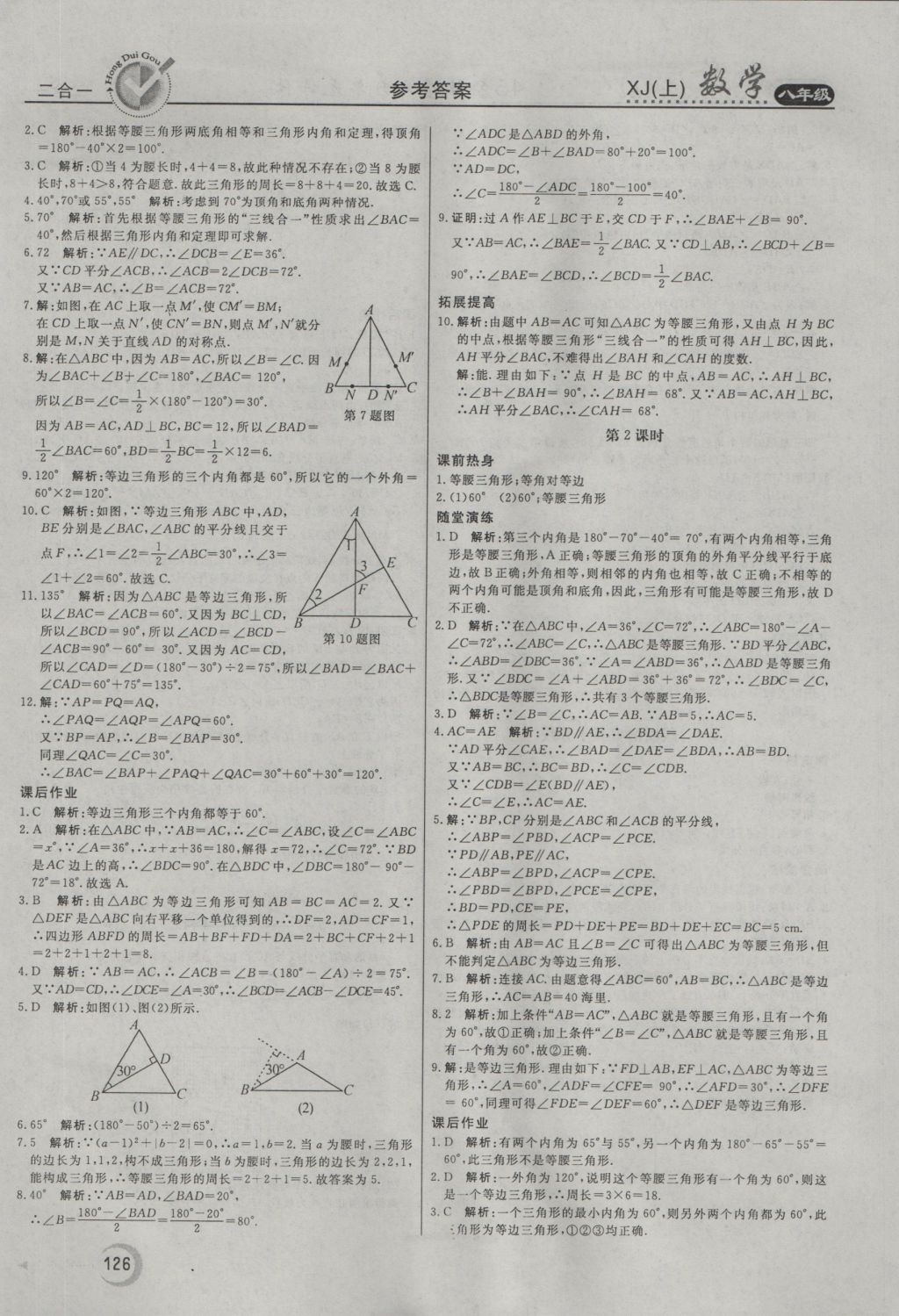 2016年紅對勾45分鐘作業(yè)與單元評估八年級數(shù)學(xué)上冊湘教版 參考答案第14頁