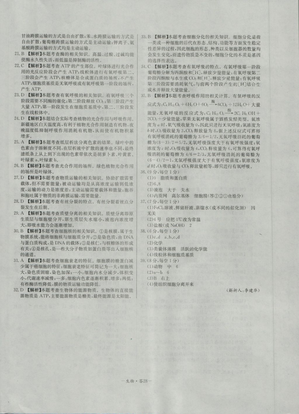 高中名校期中期末聯(lián)考測試卷生物必修1人教版 參考答案第28頁