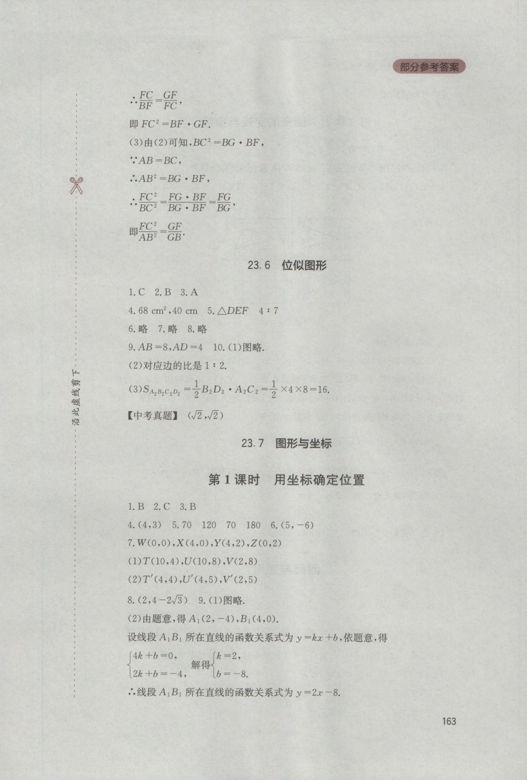 2016年新课程实践与探究丛书九年级数学上册华师大版 参考答案第17页