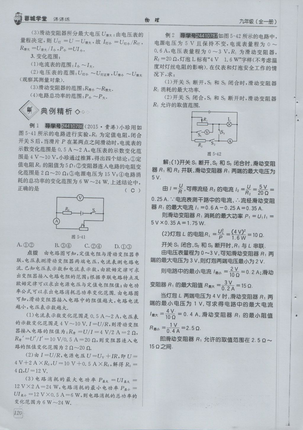 2016年蓉城學(xué)堂課課練九年級物理全一冊人教版 第6章 電功率第212頁