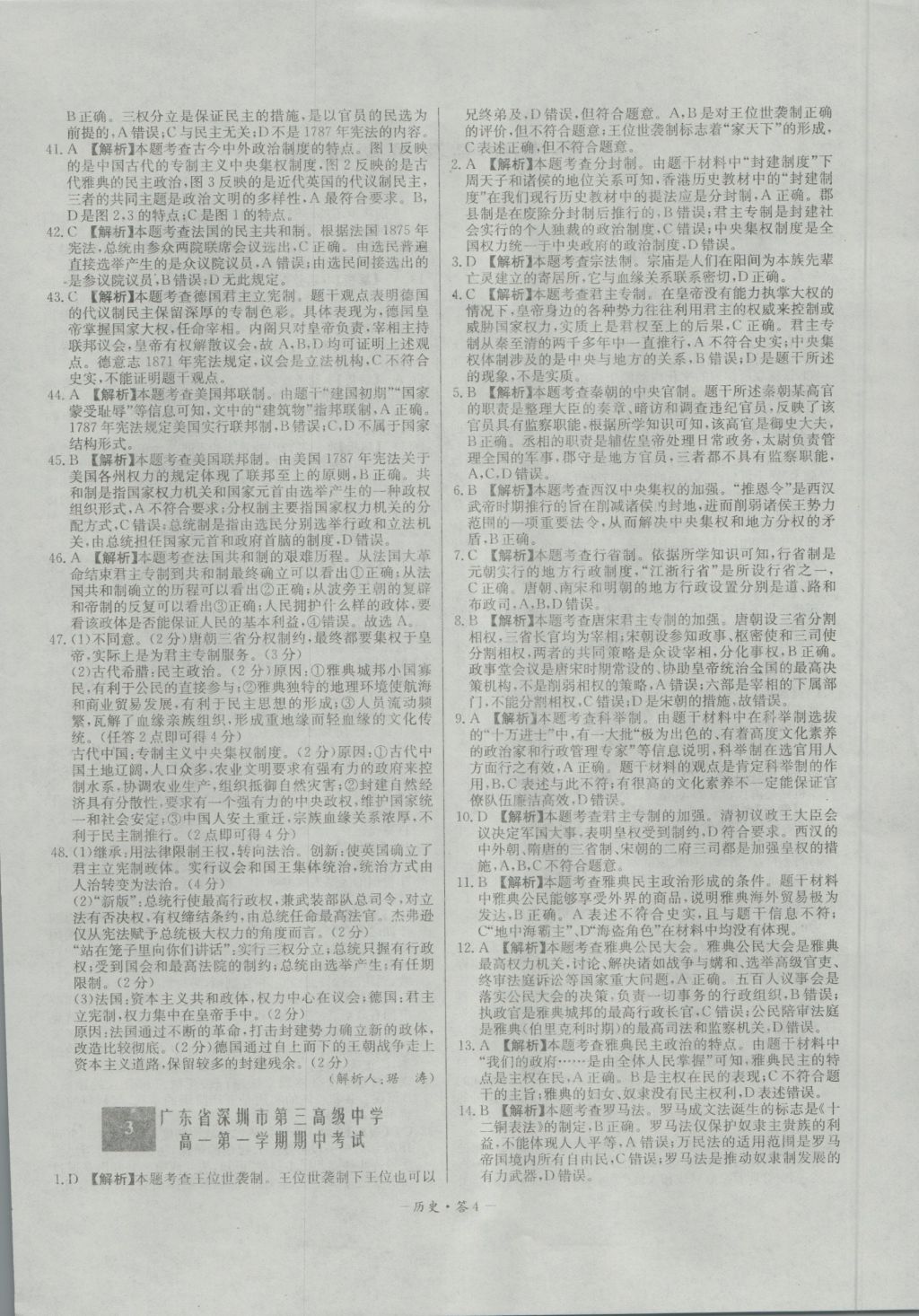 高中名校期中期末聯(lián)考測試卷歷史必修1岳麓版 參考答案第4頁