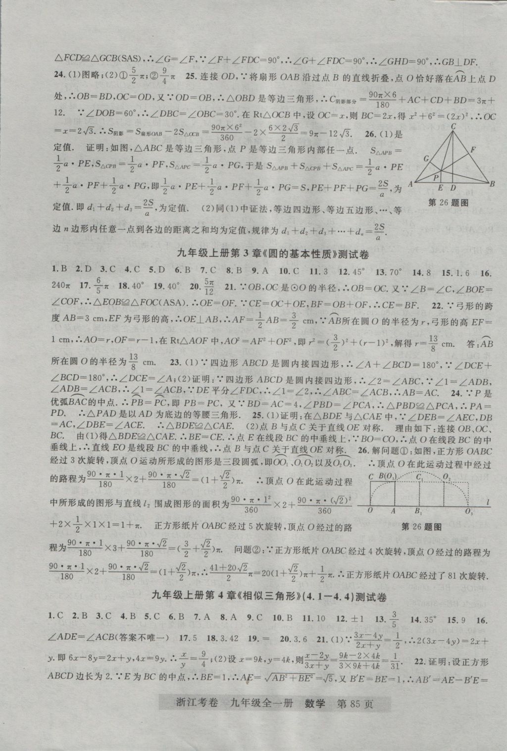 2016年浙江考卷九年級數(shù)學全一冊浙教版 參考答案第5頁