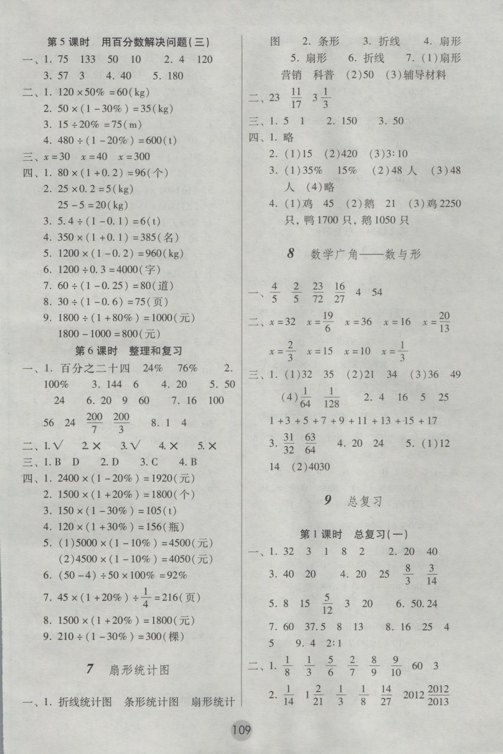 2016年課課練云南師大附小全優(yōu)作業(yè)六年級(jí)數(shù)學(xué)上冊(cè) 參考答案第9頁