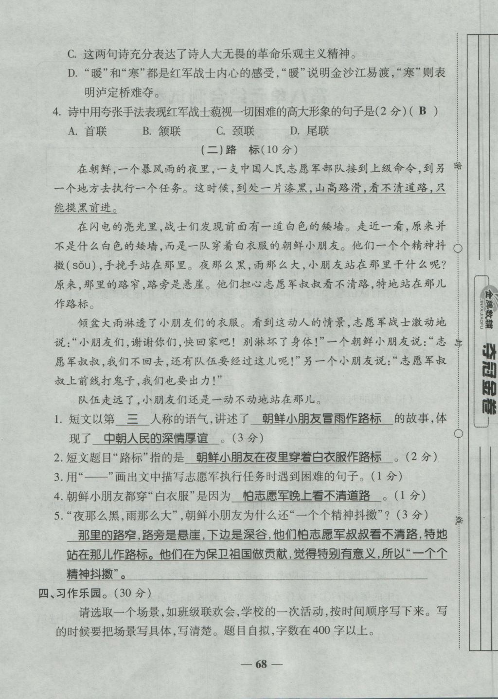 2016年夺冠金卷考点梳理全优卷五年级语文上册人教版 参考答案第68页