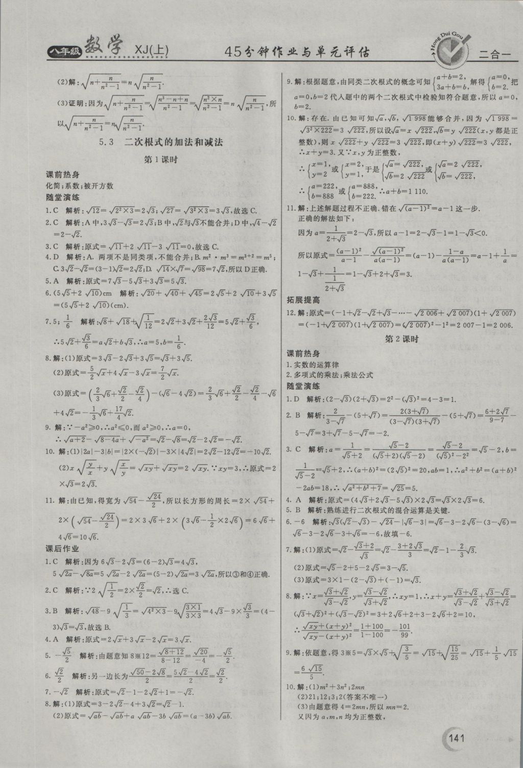 2016年紅對(duì)勾45分鐘作業(yè)與單元評(píng)估八年級(jí)數(shù)學(xué)上冊(cè)湘教版 參考答案第29頁(yè)