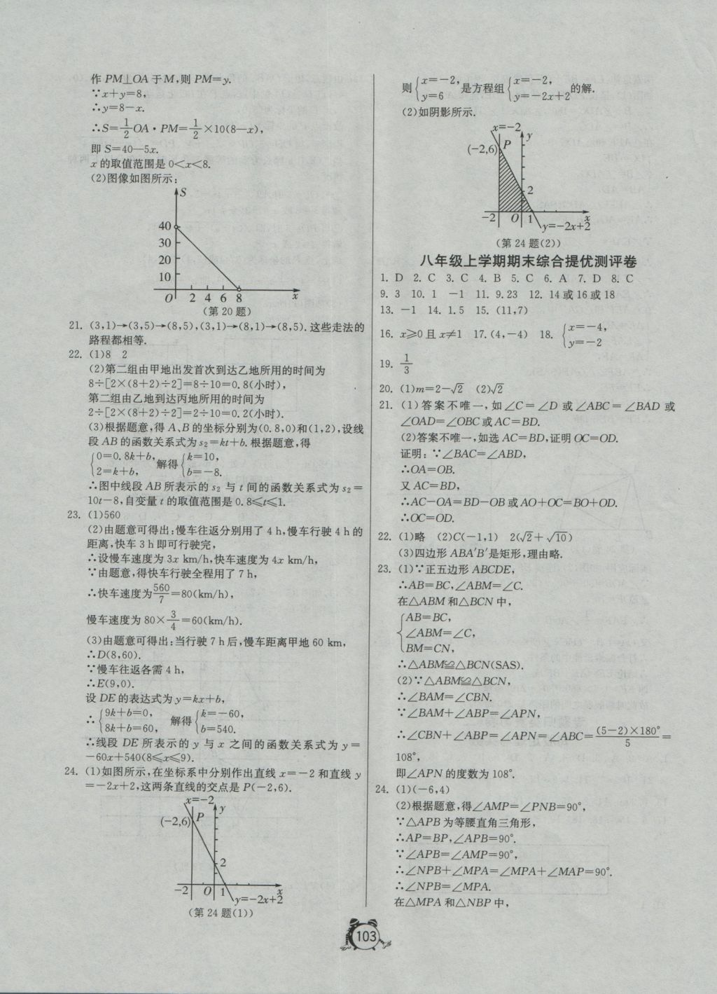 2016年單元雙測全程提優(yōu)測評卷八年級數(shù)學(xué)上冊蘇科版 參考答案第23頁