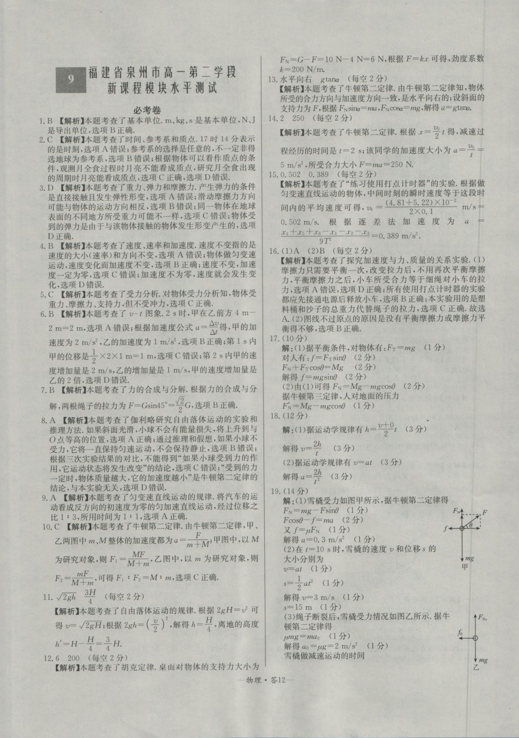 高中名校期中期末聯(lián)考測試卷物理必修1魯科版 參考答案第12頁