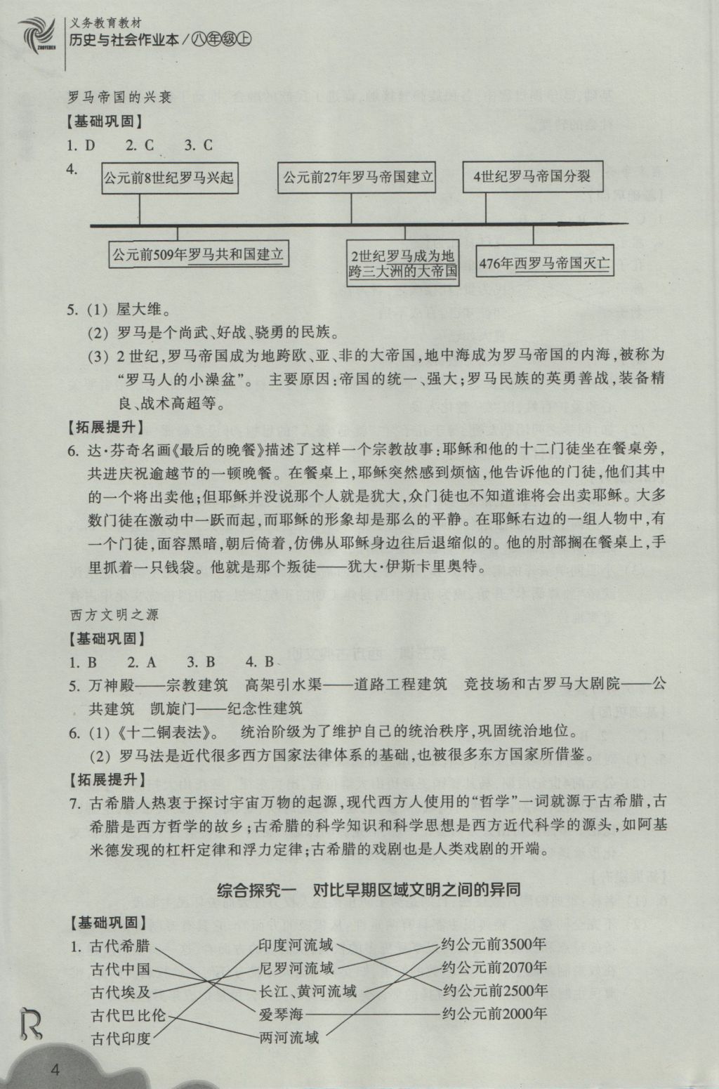 2016年作業(yè)本八年級歷史與社會上冊人教版浙江教育出版社 參考答案第4頁