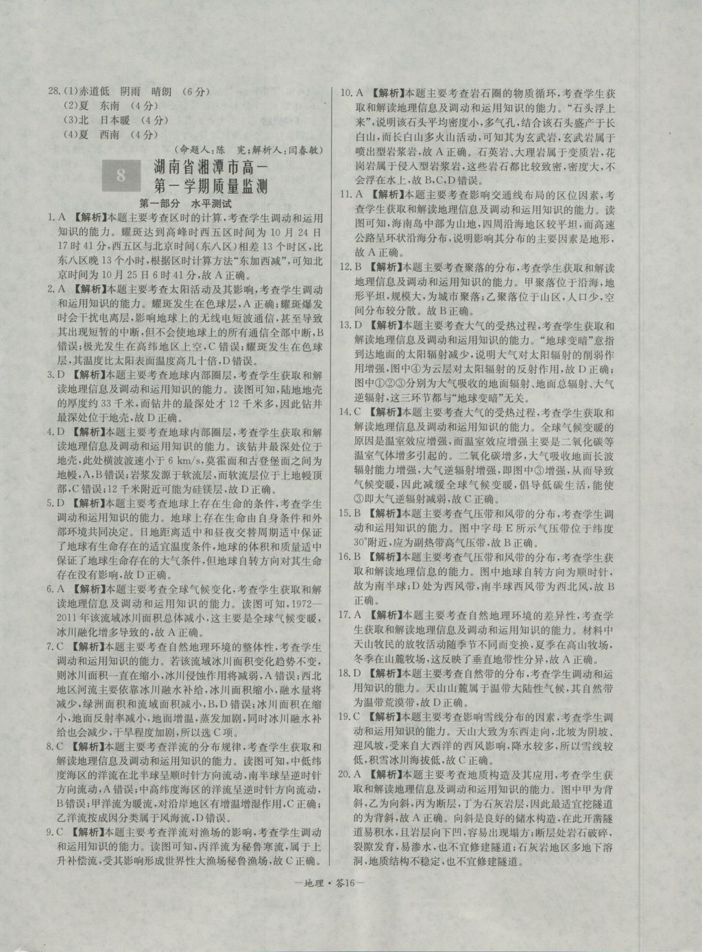 高中名校期中期末聯(lián)考測(cè)試卷地理必修1湘教版 參考答案第16頁(yè)