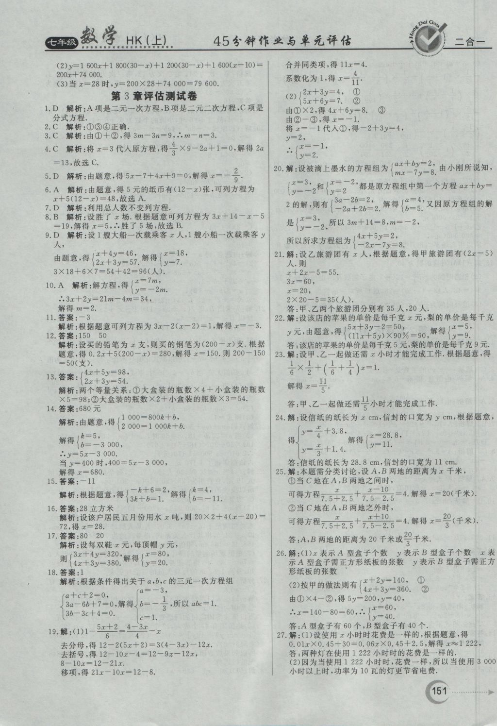 2016年紅對(duì)勾45分鐘作業(yè)與單元評(píng)估七年級(jí)數(shù)學(xué)上冊(cè)滬科版 參考答案第31頁(yè)