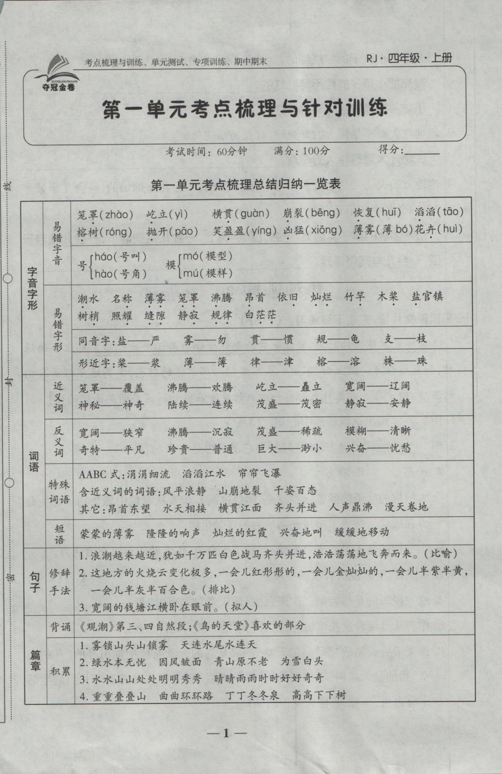 2016年奪冠金卷考點(diǎn)梳理全優(yōu)卷四年級(jí)語文上冊(cè)人教版 參考答案第1頁