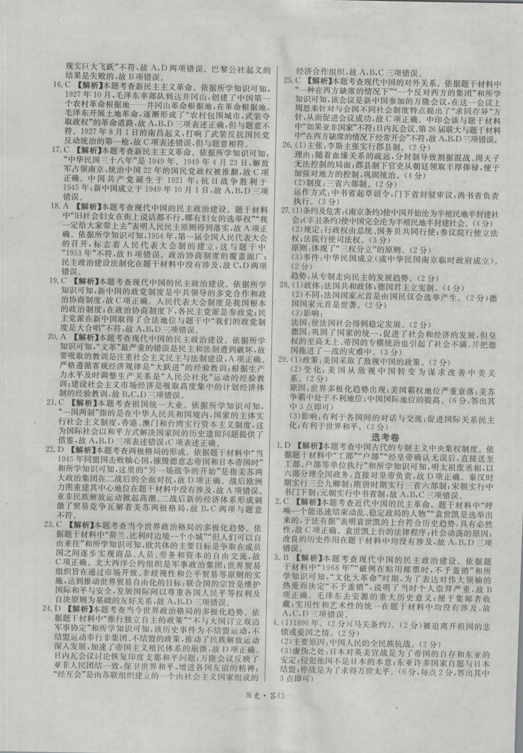 高中名校期中期末聯(lián)考測試卷歷史必修1岳麓版 參考答案第13頁