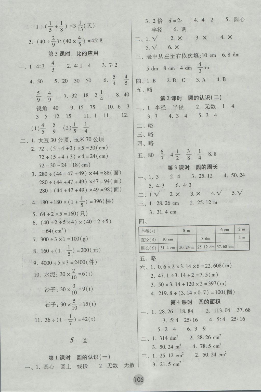 2016年課課練云南師大附小全優(yōu)作業(yè)六年級數(shù)學(xué)上冊 參考答案第6頁