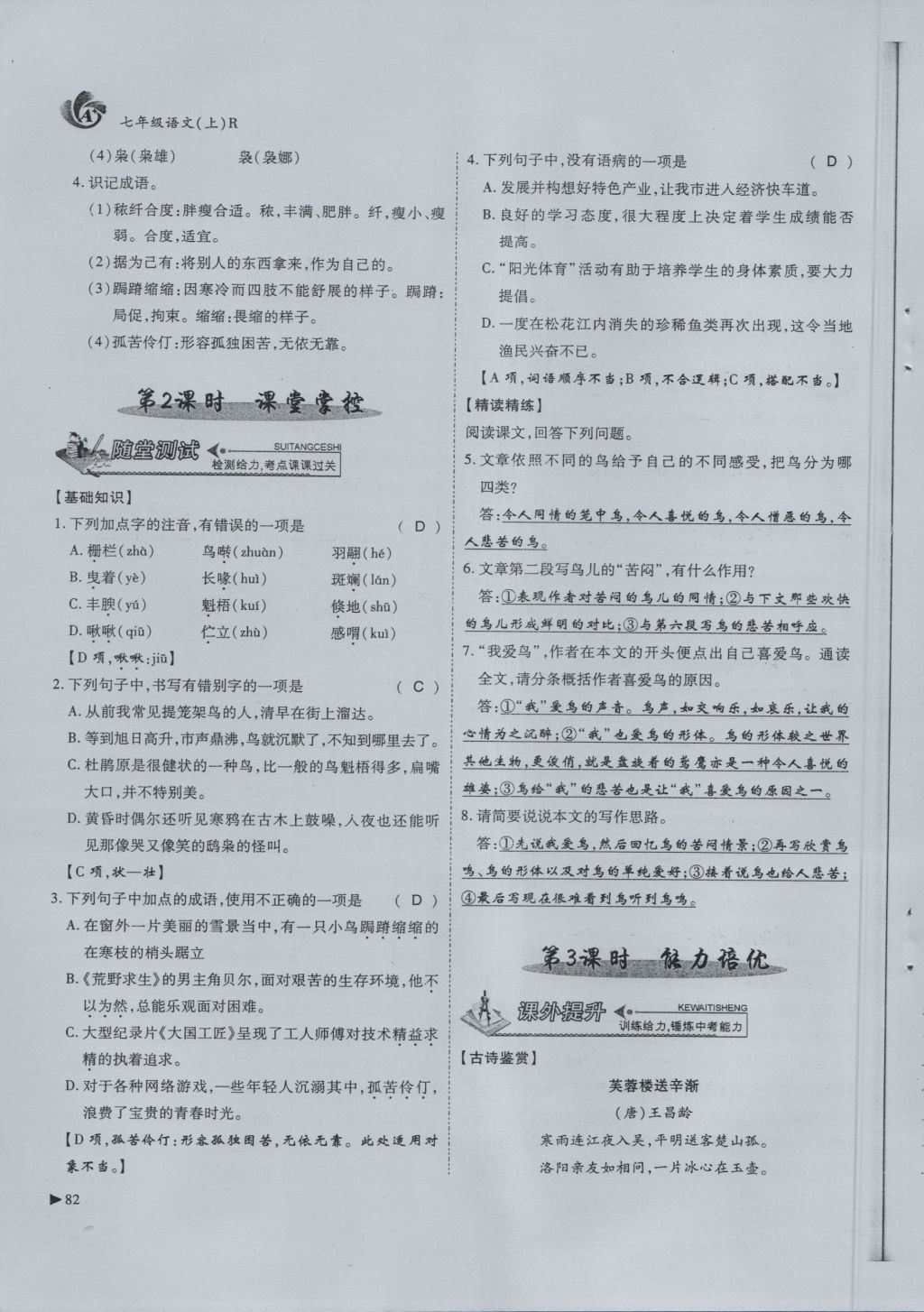 2016年蓉城课堂给力A加七年级语文上册 第5单元 动物与人第114页