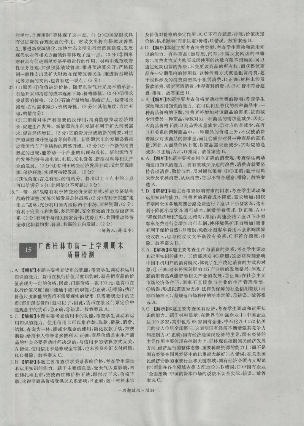 高中名校期中期末聯(lián)考測試卷思想政治必修1人教版 參考答案第34頁