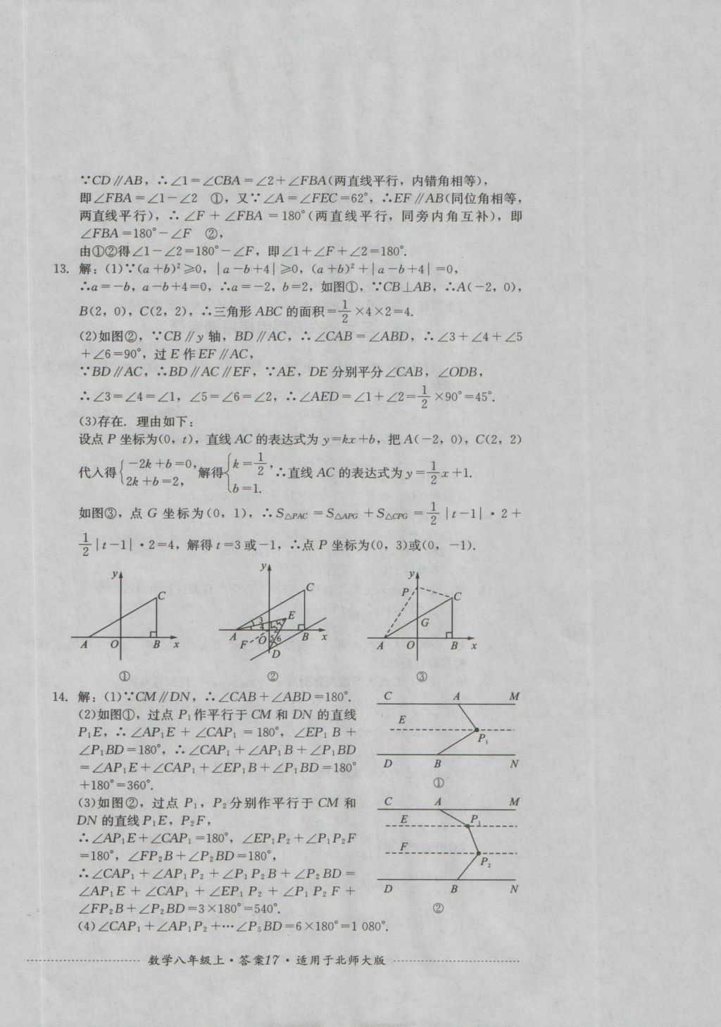 2016年單元測試八年級數(shù)學(xué)上冊北師大版四川教育出版社 參考答案第17頁