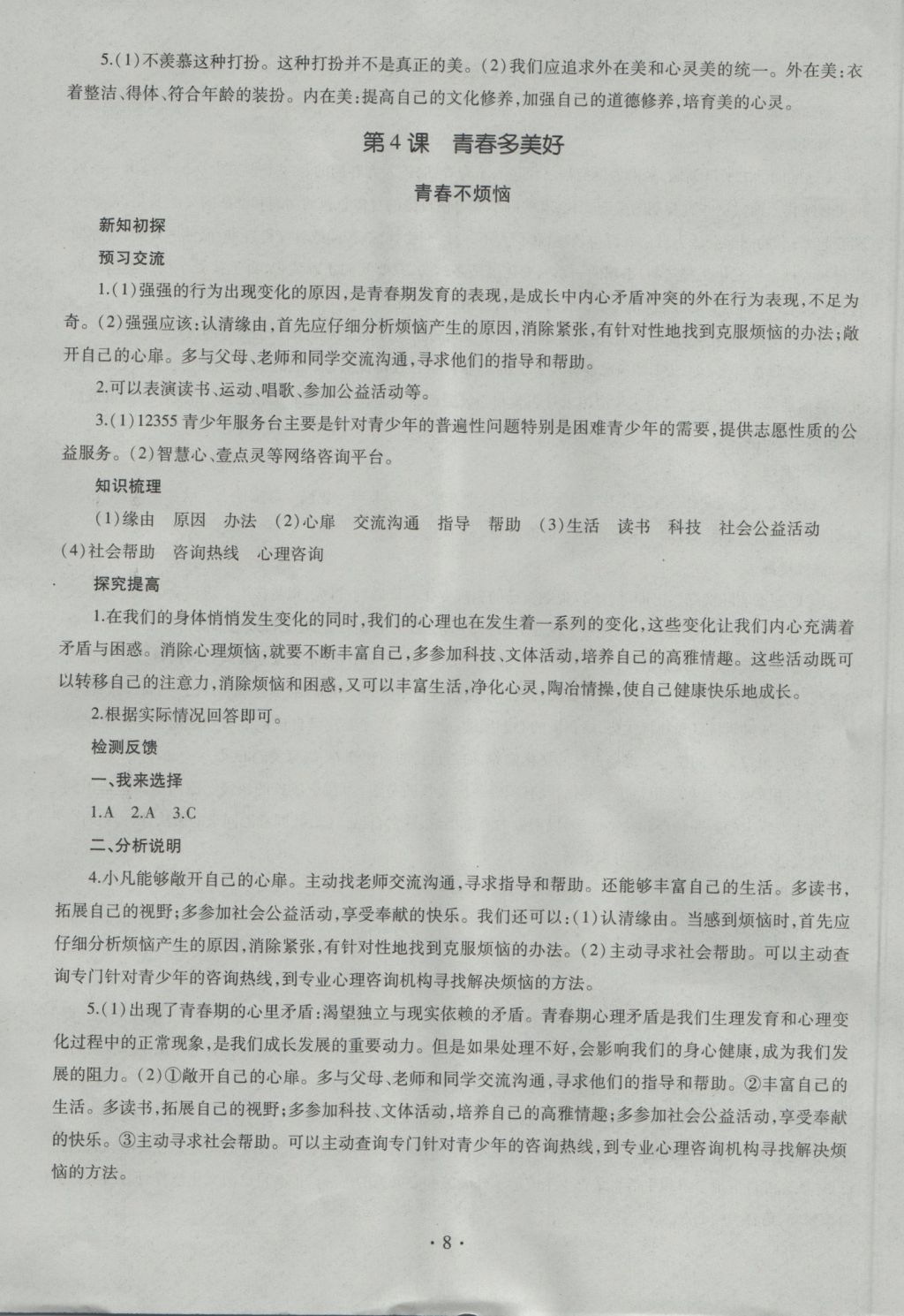 2016年同步學(xué)習(xí)道德與法治六年級上冊四年制 參考答案第8頁