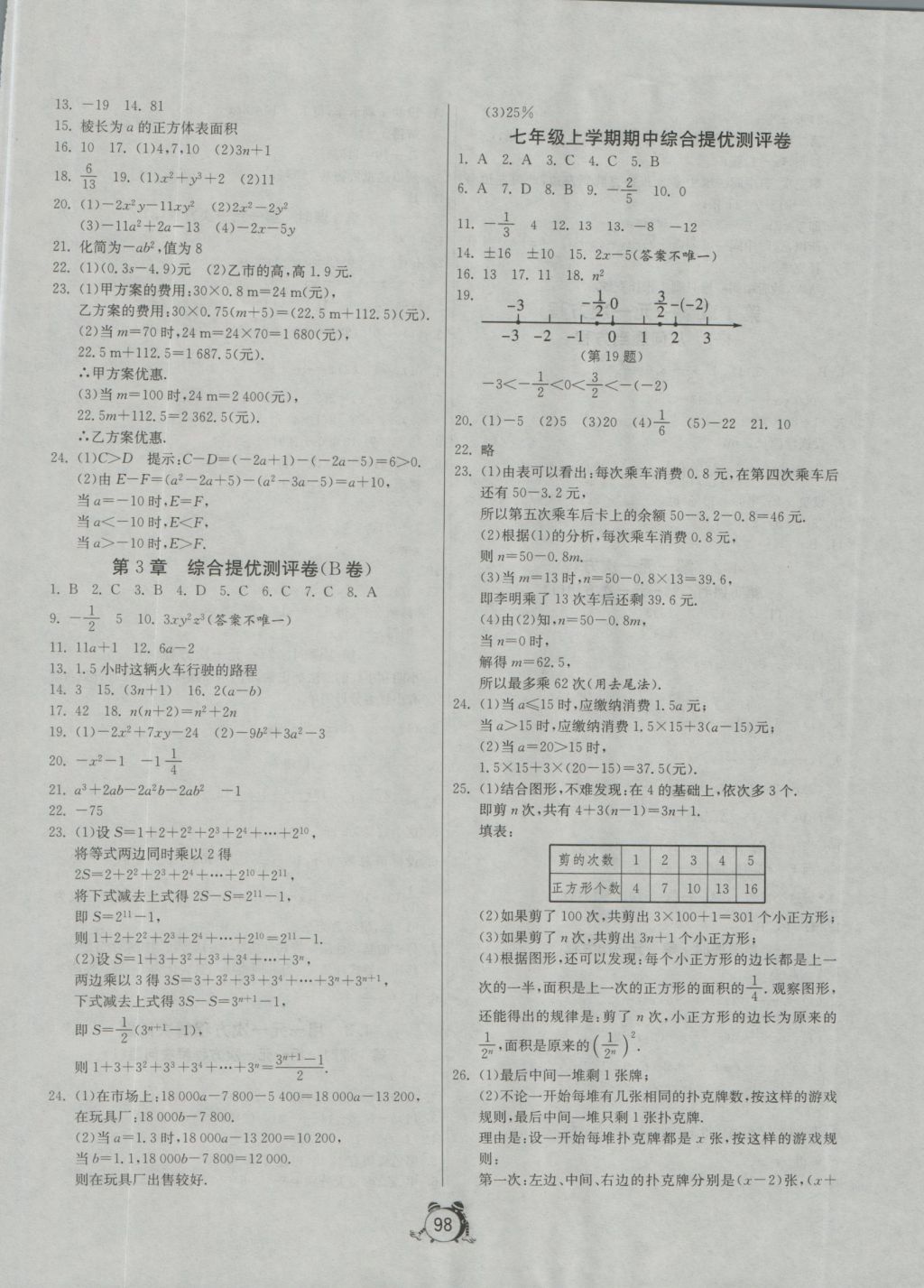 2016年單元雙測全程提優(yōu)測評卷七年級數(shù)學(xué)上冊江蘇版 參考答案第6頁