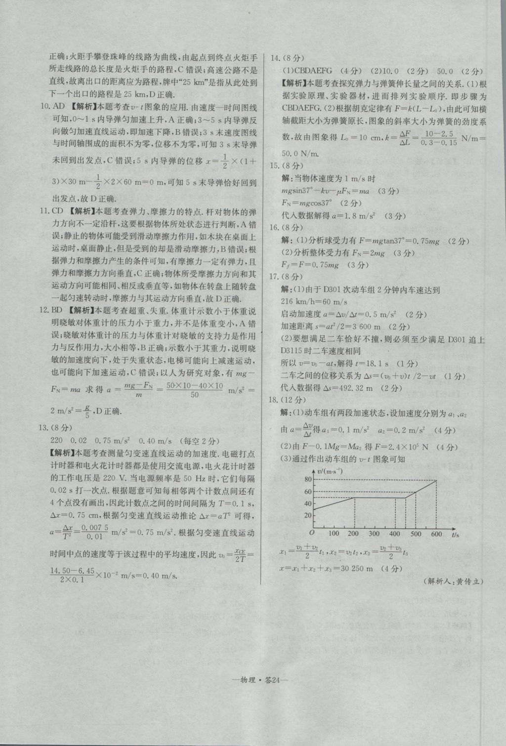 高中名校期中期末聯(lián)考測試卷物理必修1教科版 參考答案第24頁