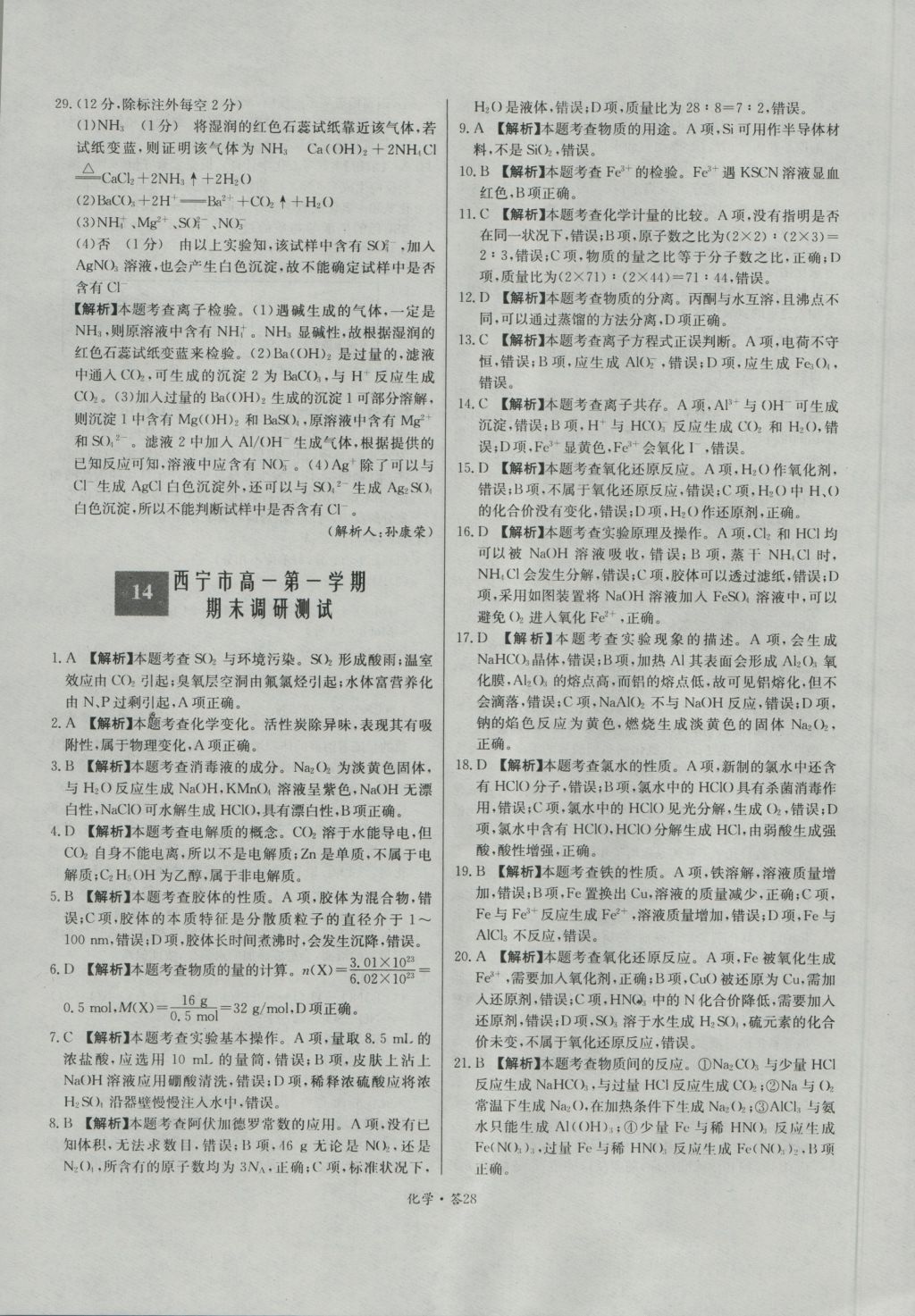 天利38套高中名校期中期末聯考測試卷化學必修1人教版 參考答案第28頁