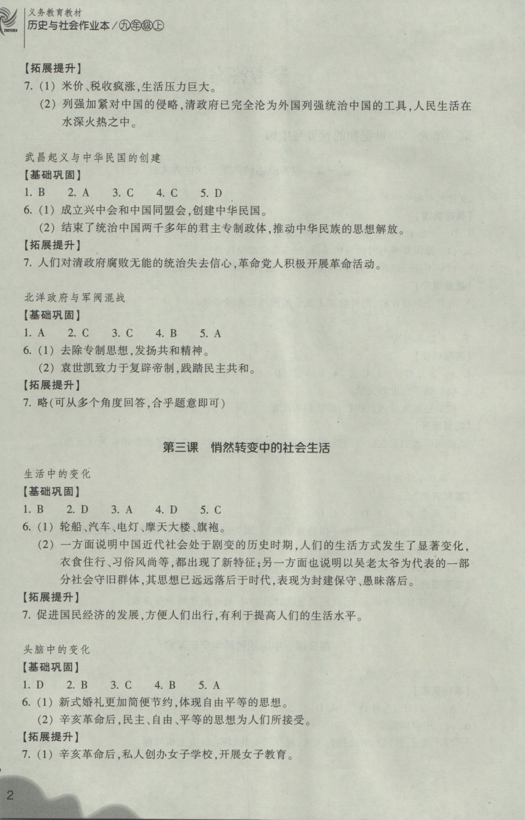 2016年作業(yè)本九年級歷史與社會上冊人教版浙江教育出版社 參考答案第2頁