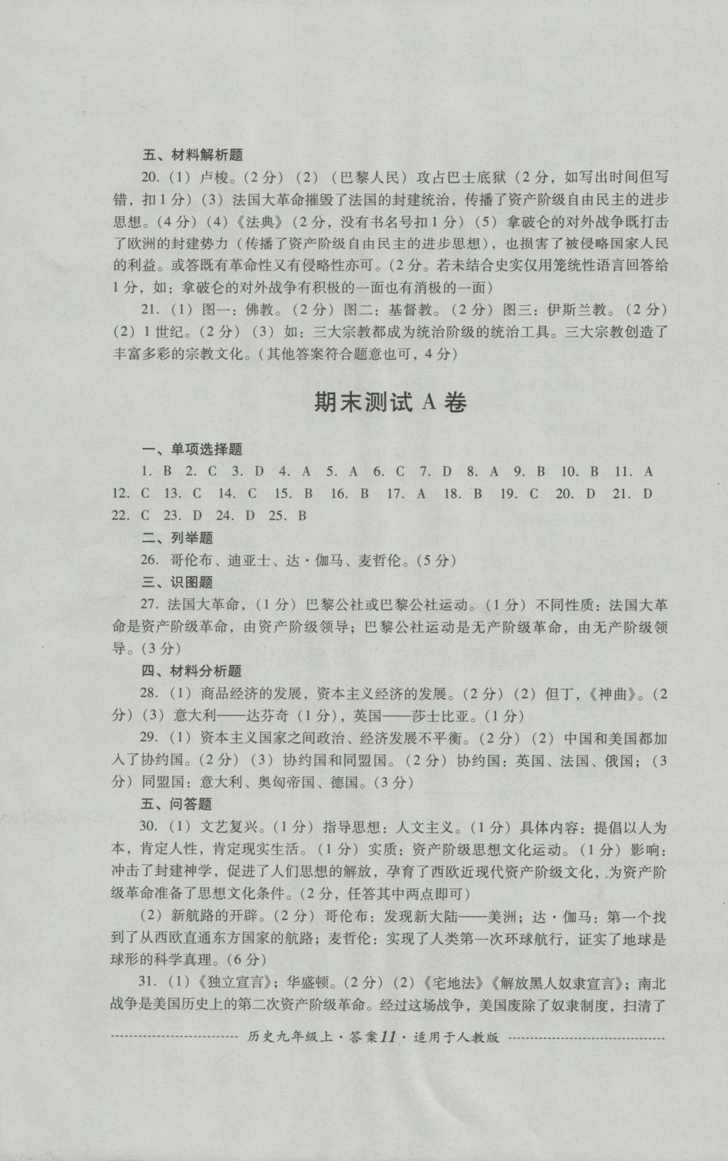 2016年單元測試九年級歷史上冊人教版四川教育出版社 參考答案第11頁