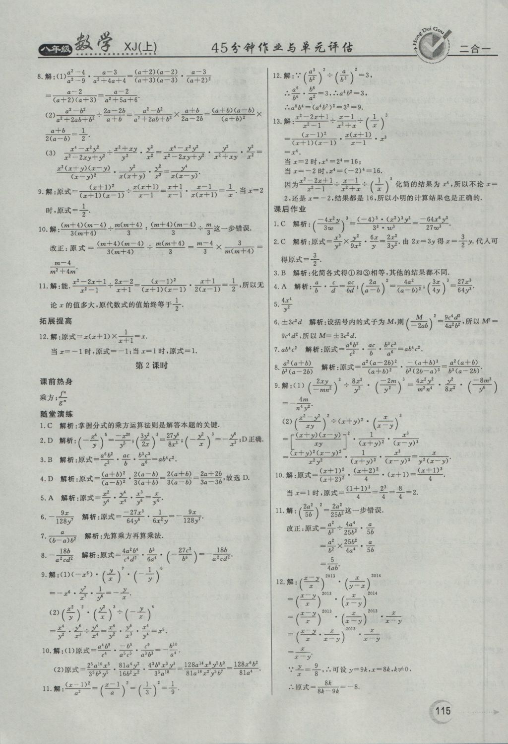 2016年紅對(duì)勾45分鐘作業(yè)與單元評(píng)估八年級(jí)數(shù)學(xué)上冊(cè)湘教版 參考答案第3頁(yè)