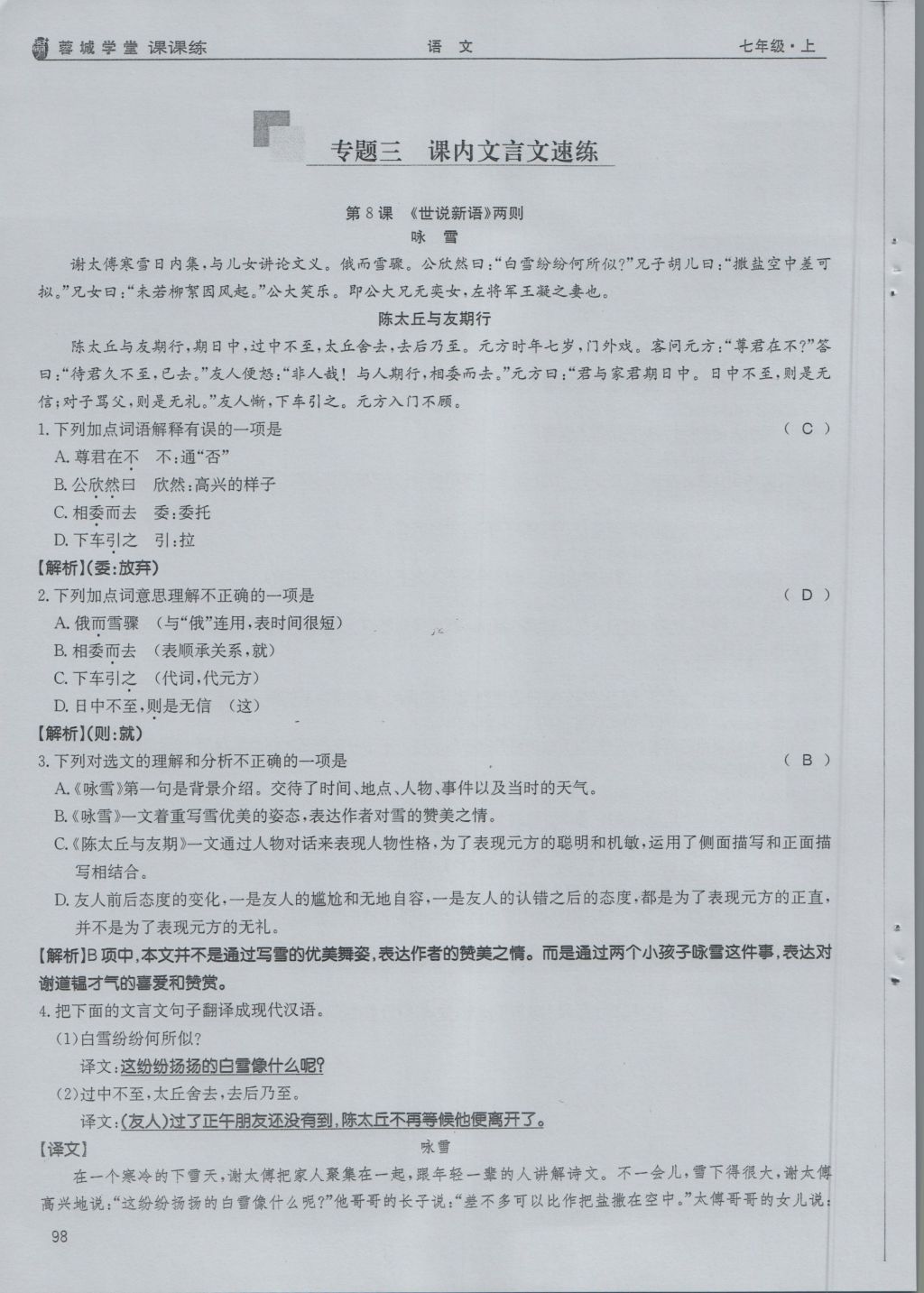 2016年蓉城学堂课课练七年级语文上册 期末复习专题第10页