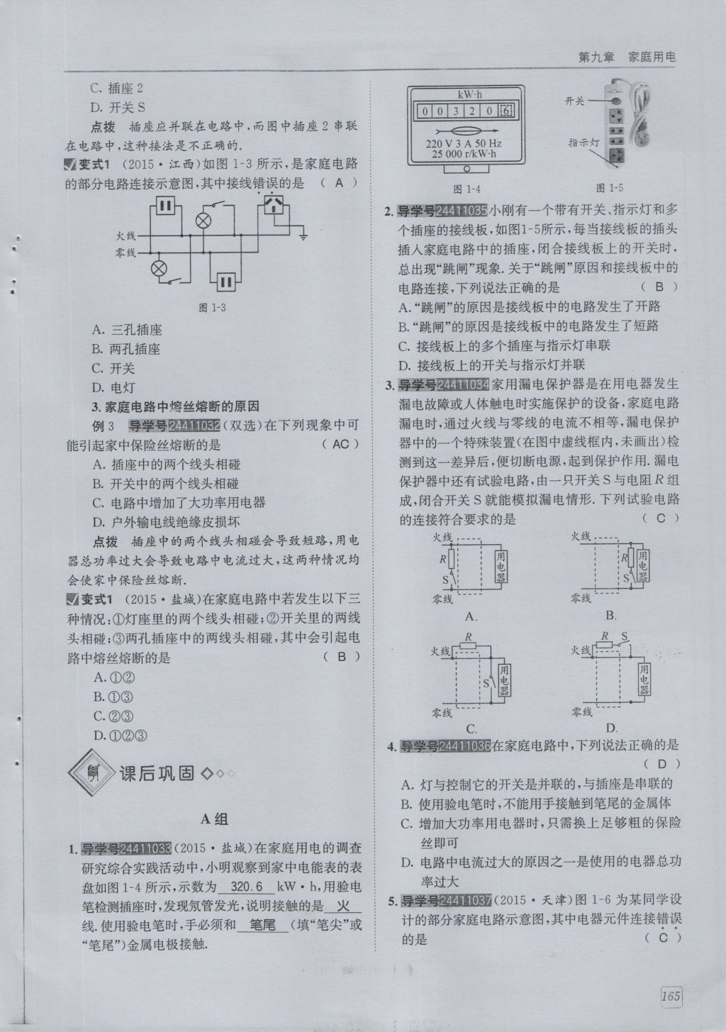 2016年蓉城學(xué)堂課課練九年級(jí)物理全一冊(cè)人教版 第9章 家庭用電第256頁(yè)