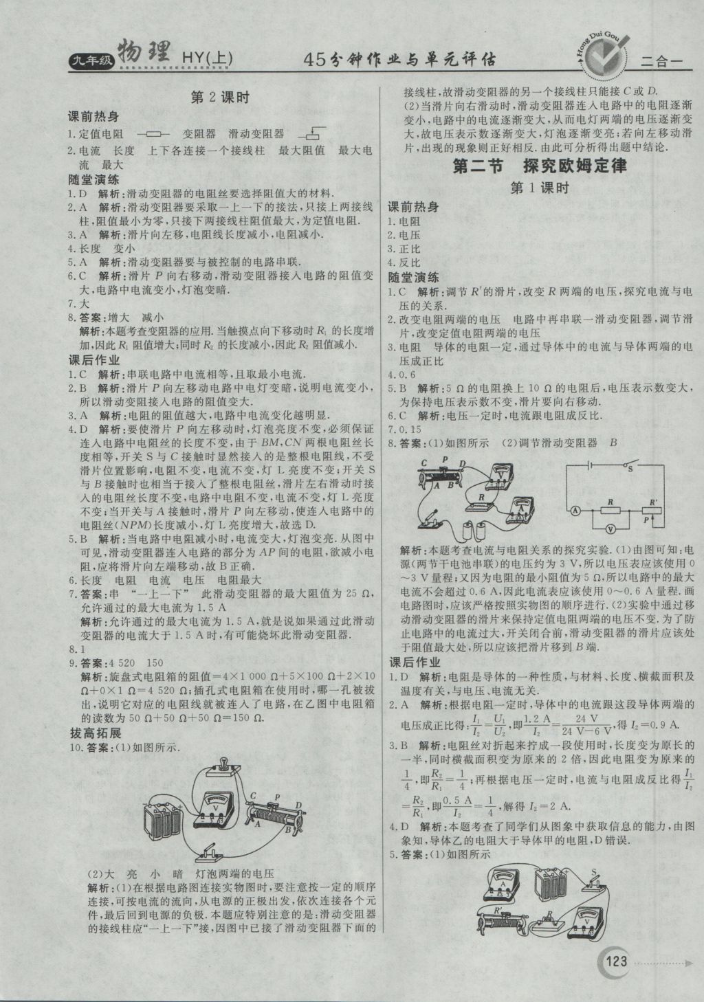 2016年紅對勾45分鐘作業(yè)與單元評估九年級物理上冊滬粵版 參考答案第15頁