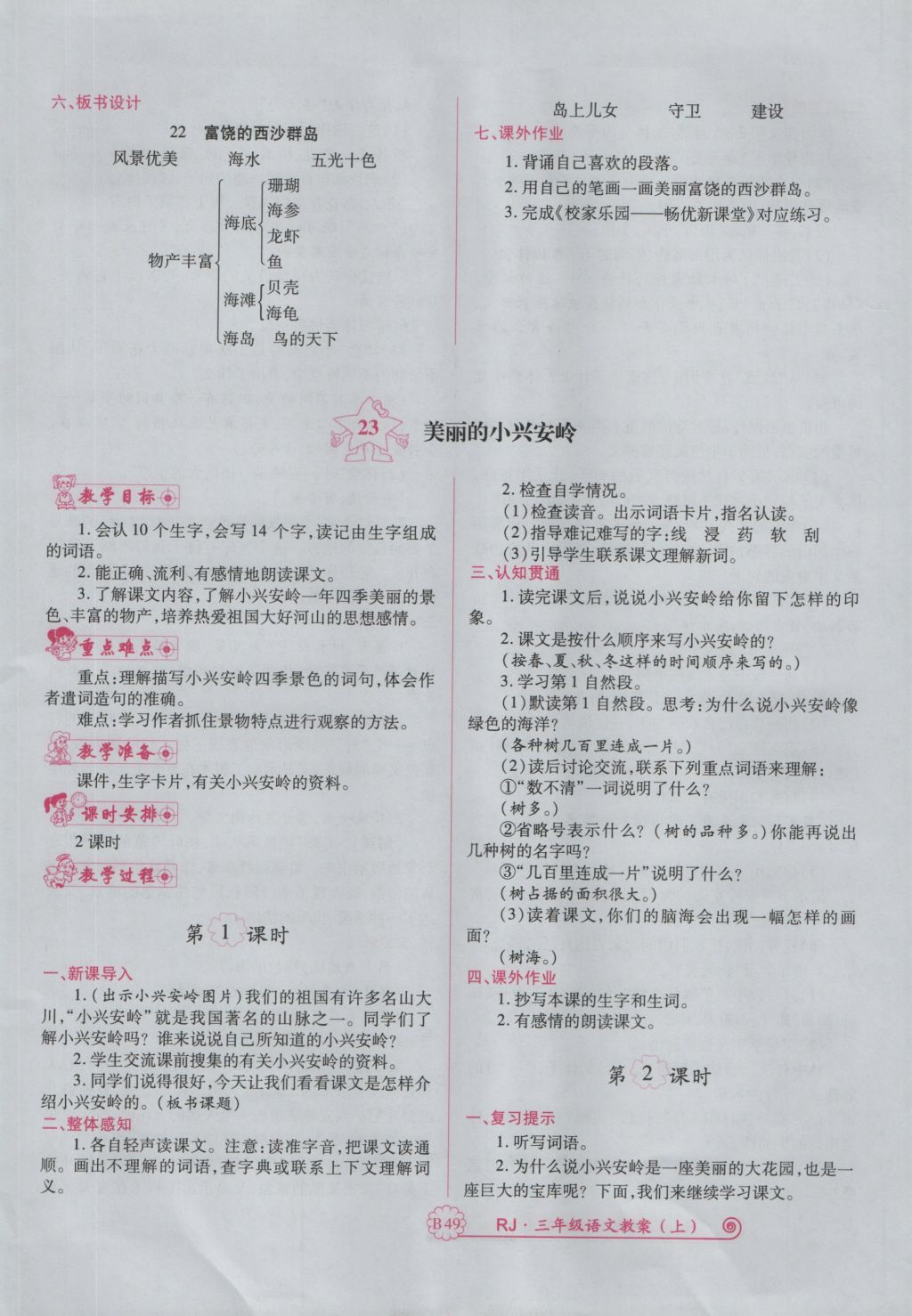 2016年畅优新课堂三年级语文上册人教版 备课教案第161页