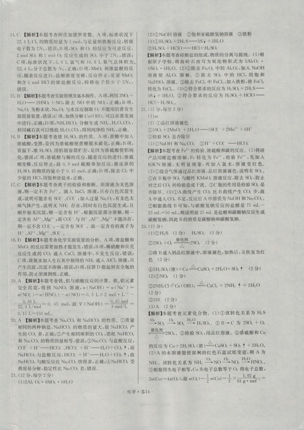 天利38套高中名校期中期末聯(lián)考測試卷化學(xué)必修1人教版 參考答案第14頁