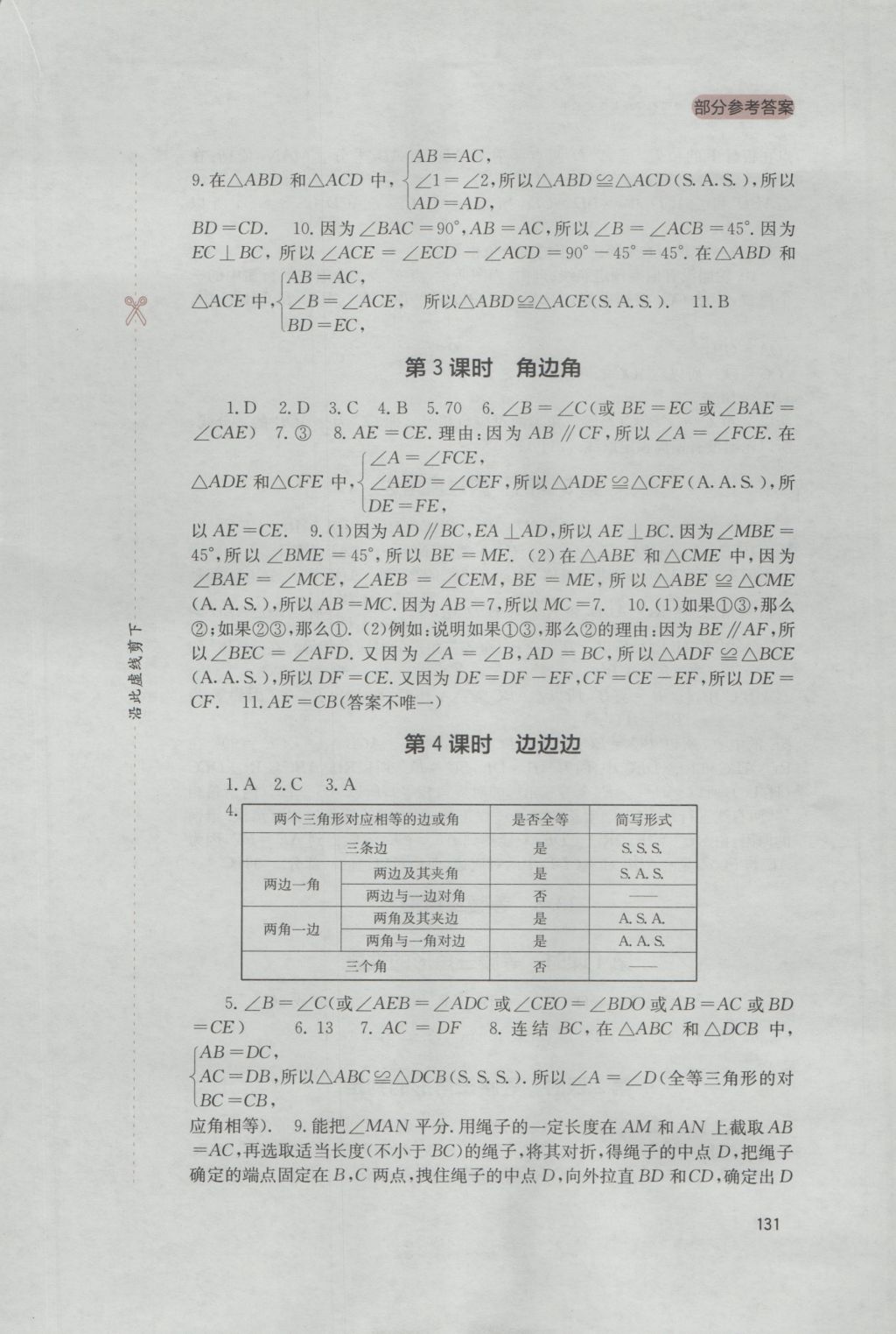 2016年新课程实践与探究丛书八年级数学上册华师大版 参考答案第9页