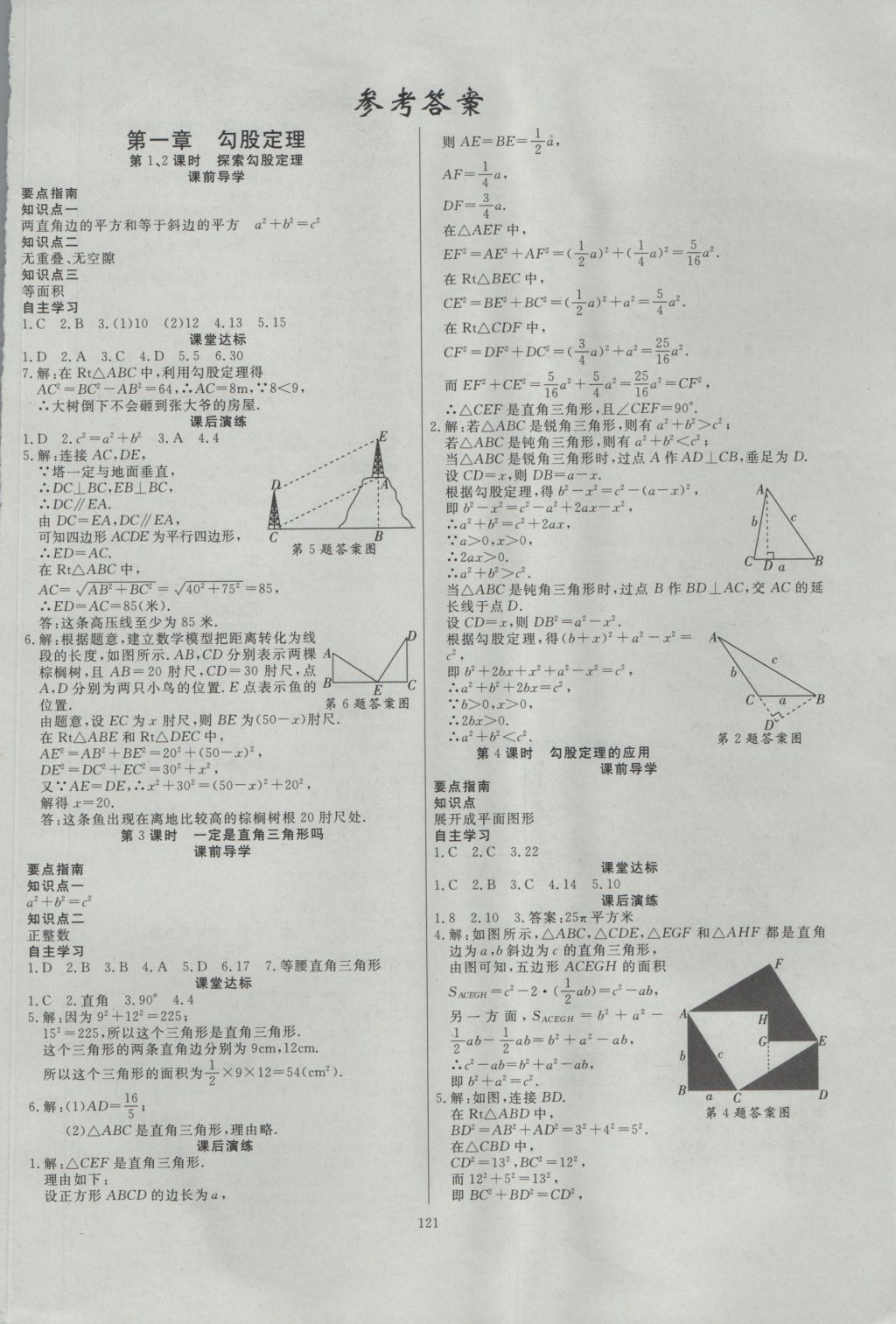 2016年導(dǎo)學(xué)與演練八年級數(shù)學(xué)上冊北師大版 參考答案第1頁