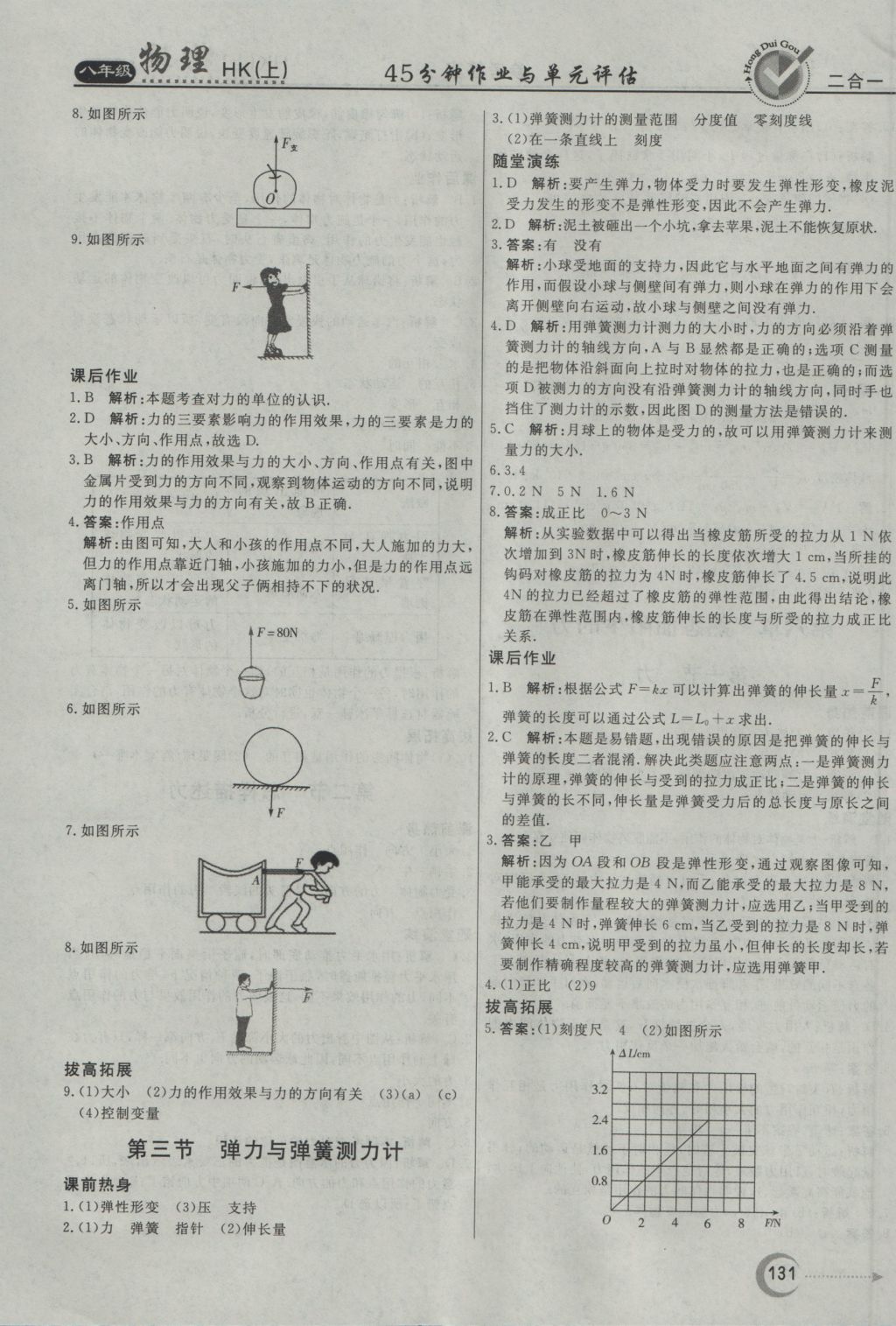 2016年紅對勾45分鐘作業(yè)與單元評估八年級物理上冊滬科版 參考答案第23頁