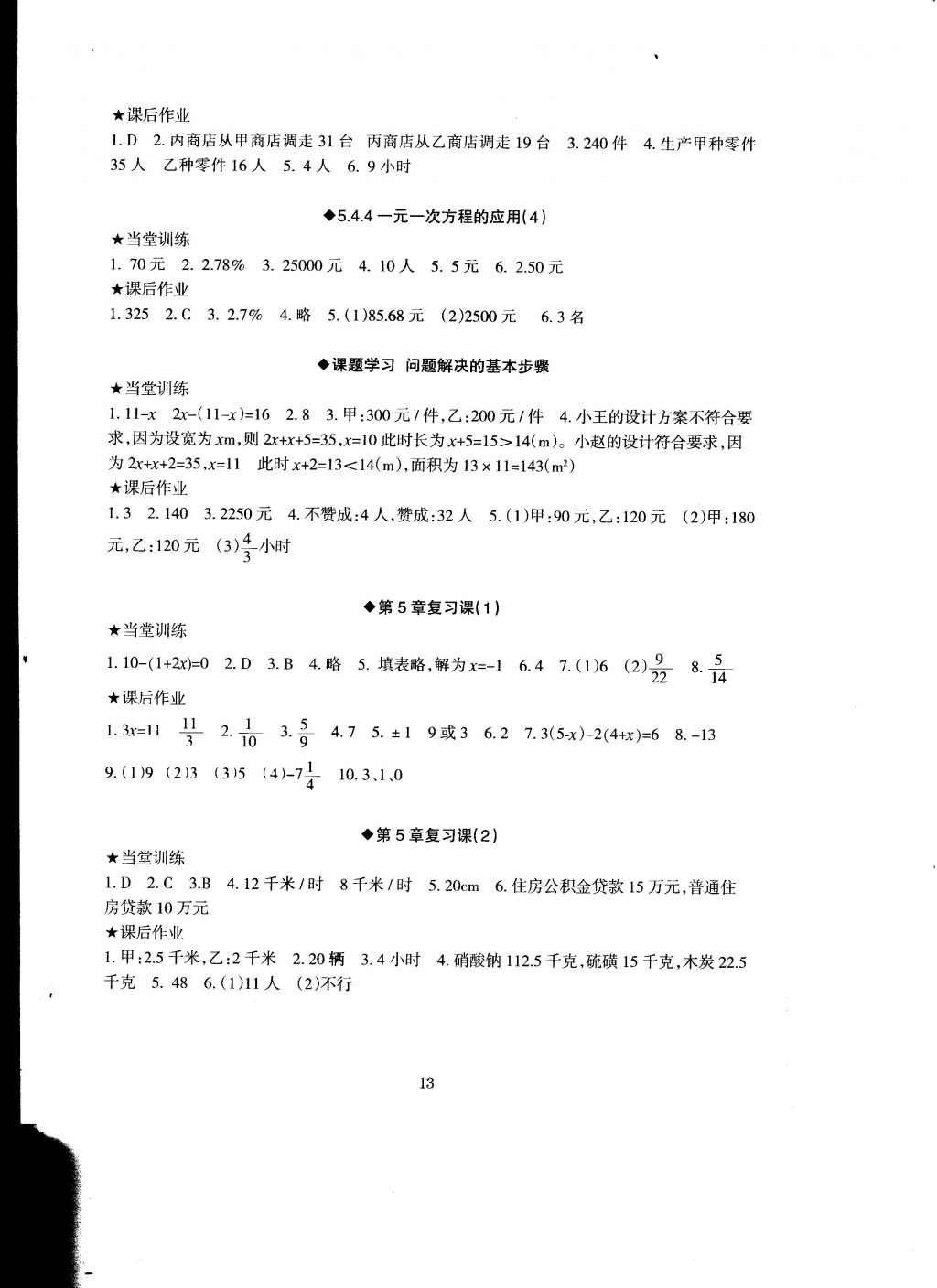 2016年全程助學與學效評估七年級數(shù)學上冊 參考答案第13頁