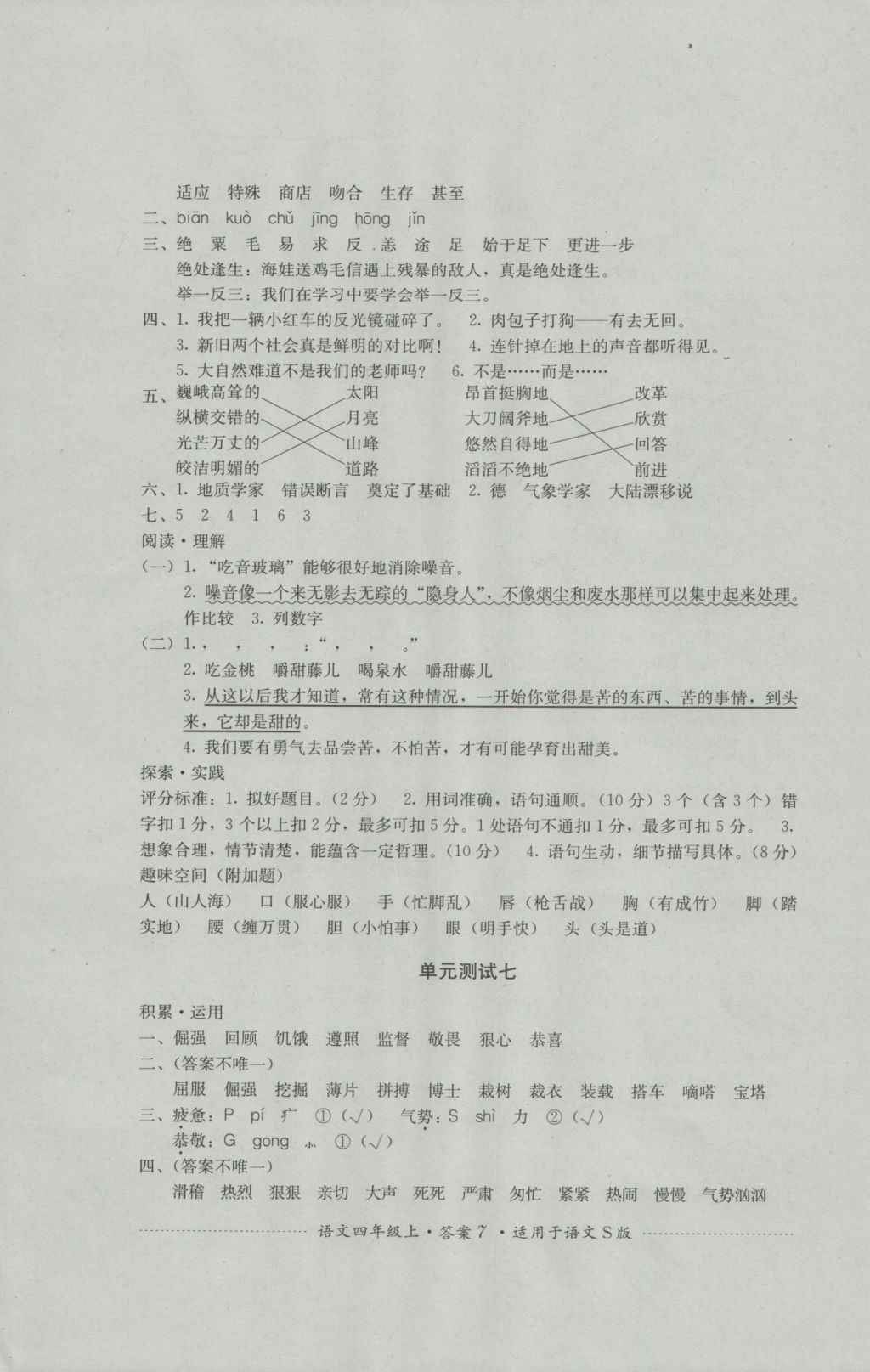 2016年單元測試四年級語文上冊語文S版四川教育出版社 參考答案第7頁